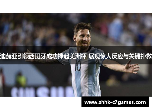 迪赫亚引领西班牙成功捧起美洲杯 展现惊人反应与关键扑救