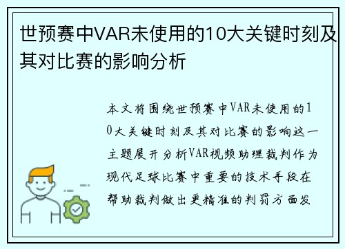 世预赛中VAR未使用的10大关键时刻及其对比赛的影响分析