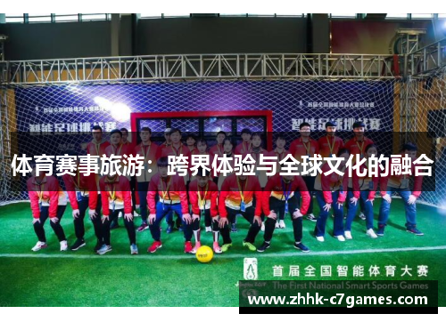 体育赛事旅游:跨界体验与全球文化的融合 体育赛事旅游:跨界体验与全球文化的融合