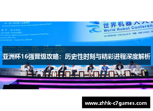 亚洲杯16强晋级攻略:历史性时刻与精彩进程深度解析 亚洲杯16强晋级攻略:历史性时刻与精彩进程深度解析