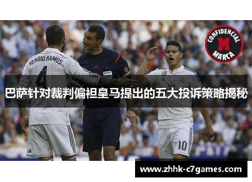 巴萨针对裁判偏袒皇马提出的五大投诉策略揭秘