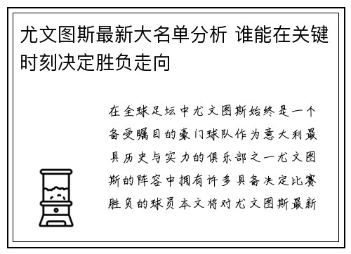 尤文图斯最新大名单分析 谁能在关键时刻决定胜负走向 尤文图斯最新大名单分析 谁能在关键时刻决定胜负走向