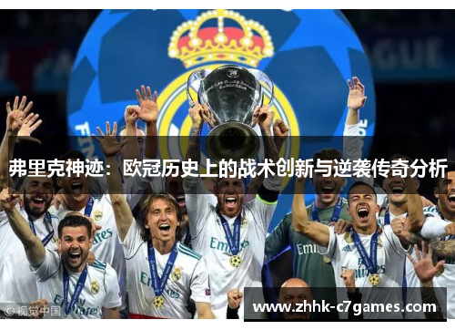 弗里克神迹:欧冠历史上的战术创新与逆袭传奇分析 弗里克神迹:欧冠历史上的战术创新与逆袭传奇分析