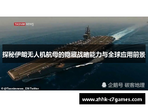 探秘伊朗无人机航母的隐藏战略能力与全球应用前景 探秘伊朗无人机航母的隐藏战略能力与全球应用前景