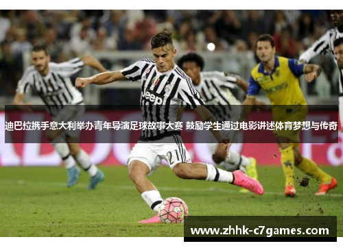 迪巴拉携手意大利举办青年导演足球故事大赛 鼓励学生通过电影讲述体育梦想与传奇 迪巴拉携手意大利举办青年导演足球故事大赛 鼓励学生通过电影讲述体育梦想与传奇