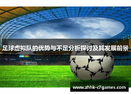 足球虚拟队的优势与不足分析探讨及其发展前景